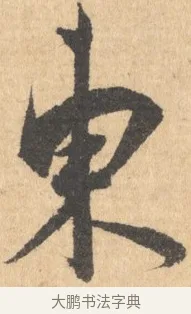 東 · 王宠 · 行书（书体参考） · 致南村手札 · 第 1 页