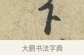 下 · 黄庭坚 · 行书（书体参考） · 天民知命帖 · 第 1 页
