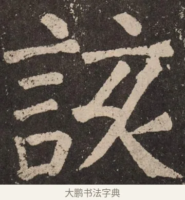 该 · 颜真卿 · 楷书（书体参考） · 李玄靖碑 · 第 29 页