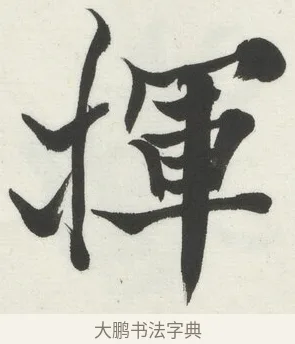 揮 · 何绍基 · 楷书（书体参考） · 楷书临道因碑（下） · 第 7 页