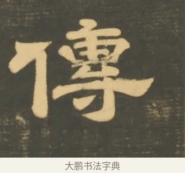 傳 · 李隆基 · 隶书（书体参考） · 石台孝经 · 第 10 页