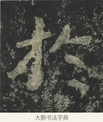 於 · 郑道昭 · 楷书（书体参考） · 郑文公下碑 · 第 73 页
