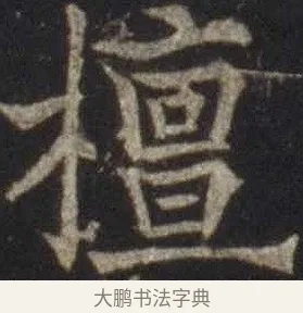檀 · 欧阳通 · 楷书（书体参考） · 道因法师碑 · 第 2 页