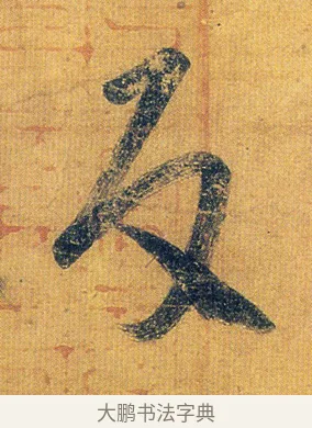 反 · 王志 · 草书（书体参考） · 一日无申帖 · 第 1 页
