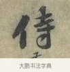 侍 · 黄庭坚 · 行书（书体参考） · 南康帖 · 第 1 页