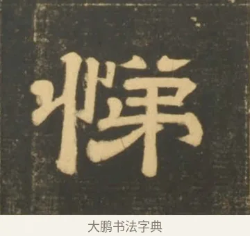 悌 · 李隆基 · 隶书（书体参考） · 石台孝经 · 第 80 页