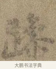 躁 · 虞世南 · 行书（书体参考） · 摹兰亭序（传虞世南·天历本） · 第 1 页