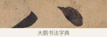 八 · 黄庭坚 · 行书（书体参考） · 砥柱铭卷 · 第 2 页