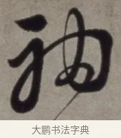 袖 · 徐渭 · 草书（书体参考） · 行草书诗卷 · 第 5 页