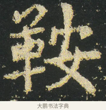 鞍 · 皇象 · 楷书（书体参考） · 急就章 · 第 23 页