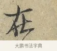 在 · 范仲淹 · 行书（书体参考） · 师鲁帖 · 第 1 页