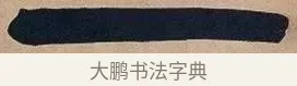 一 · 吴昌硕 · 篆书（书体参考） · 吴昌硕篆书心经 · 第 5 页
