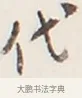 代 · 弘一法师 · 行书（书体参考） · 地藏菩萨九华山应蹟记 · 第 1 页