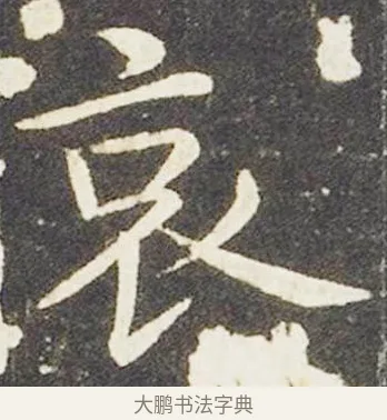 哀 · 王献之 · 楷书（书体参考） · 洛神赋十三行 · 第 5 页