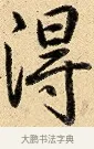 得 · 弘历 · 行书（书体参考） · 大士像并心经图 · 第 1 页