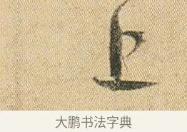 上 · 贺知章 · 草书（书体参考） · 草书孝经 · 第 1 页