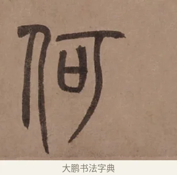 何 · 泰不华 · 篆书（书体参考） · 泰不华篆书陋室铭卷 · 第 1 页