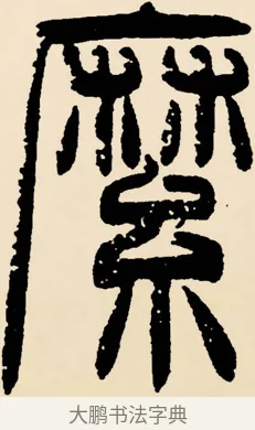 縻 · 邓石如 · 篆书（书体参考） · 篆书千字文 · 第 26 页