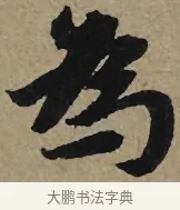 為 · 李孝光 · 行书（书体参考） · 发建业帖 · 第 1 页