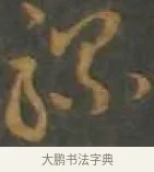 驢 · 孙过庭 · 草书（书体参考） · 草书千字文 · 第 16 页