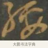 綏 · 孙过庭 · 草书（书体参考） · 草书千字文 · 第 17 页
