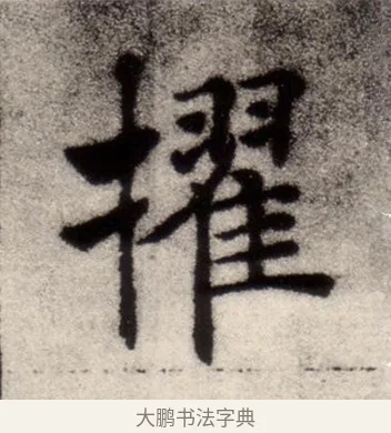 擢 · 褚遂良 · 楷书（书体参考） · 倪宽赞 · 第 4 页