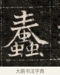 蠢 · 佚名 · 魏碑（书体参考） · 北魏寇治墓志铭 · 第 1 页