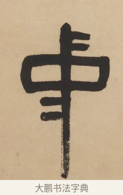中 · 杨沂孙 · 篆书（书体参考） · 篆书五言联（采蘜东篱下） · 第 1 页