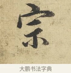宗 · 吴说 · 行书（书体参考） · 明善宗簿帖 · 第 1 页