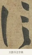 信 · 孙过庭 · 草书（书体参考） · 书谱 · 第 16 页