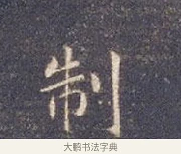 制 · 智永 · 楷书（书体参考） · 真草千字文册 · 第 4 页