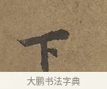 下 · 陆柬之 · 行书（书体参考） · 文赋 · 第 2 页
