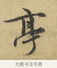 亭 · 吴说 · 行书（书体参考） · 明善宗簿帖 · 第 1 页