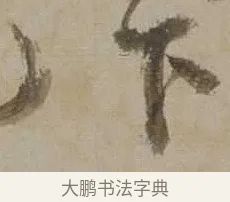 下 · 沈周 · 行书（书体参考） · 声光帖 · 第 1 页