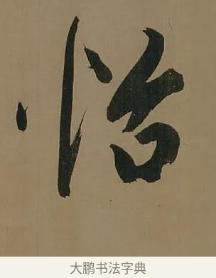 怡 · 董其昌 · 行书（书体参考） · 董其昌岳阳楼记 · 第 19 页