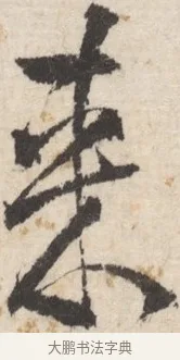 來 · 王铎 · 行书（书体参考） · 行书书札 · 第 1 页