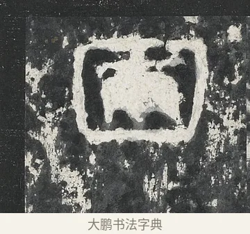 圃 · 佚名 · 隶书（书体参考） · 孔宙碑 · 第 11 页