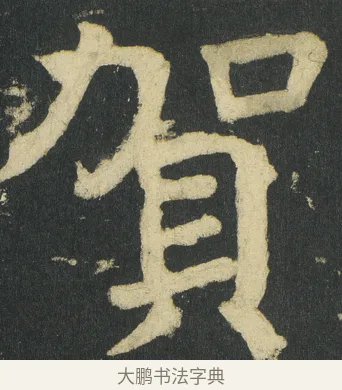 賀 · 颜真卿 · 楷书（书体参考） · 颜家庙碑 · 第 29 页