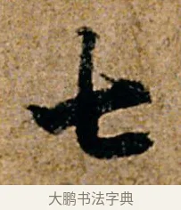 七 · 杨凝式 · 行书（书体参考） · 韭花帖 · 第 1 页