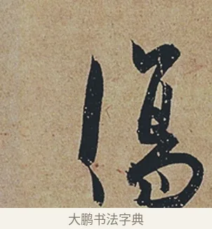 傷 · 杜牧 · 行书（书体参考） · 张好好诗 · 第 1 页