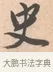史 · 唐寅 · 行书（书体参考） · 致徐尚德书 · 第 1 页