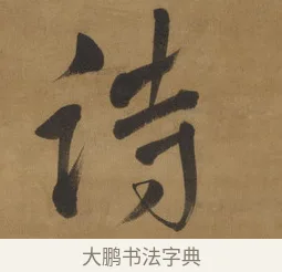 詩 · 周亮工 · 行书（书体参考） · 行书七律诗轴（烽燧迷人） · 第 1 页