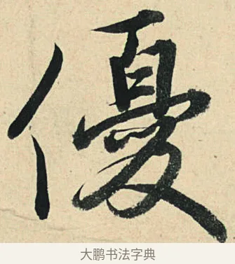 優 · 弘历 · 草书（书体参考） · 临三希帖 · 第 1 页