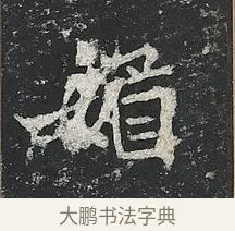 媚 · 佚名 · 楷书（书体参考） · 高贞碑 · 第 6 页