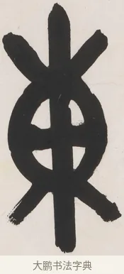 東 · 丁佛言 · 篆书（书体参考） · 丁佛言篆书七言联 · 第 1 页