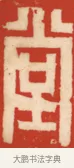 堂 · 黄士陵 · 篆刻（书体参考） · 黄牧甫印存 · 第 9 页