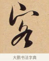 客 · 吴琚 · 行书（书体参考） · 寿父帖 · 第 1 页