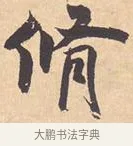 修 · 米芾 · 行书（书体参考） · 离骚经 · 第 12 页