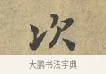 次 · 富弼 · 行书（书体参考） · 温柑帖 · 第 1 页