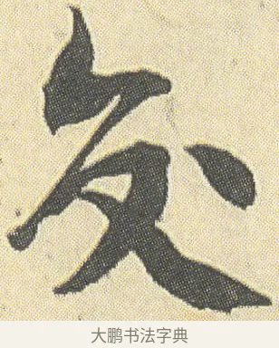 交 · 邓石如 · 草书（书体参考） · 四体书册之草书册 · 第 3 页